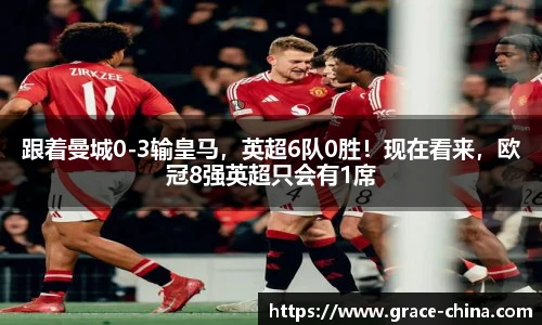 跟着曼城0-3输皇马，英超6队0胜！现在看来，欧冠8强英超只会有1席