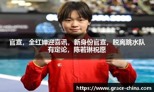 官宣，全红婵迎喜讯，新身份官宣，脱离跳水队有定论，陈若琳祝愿