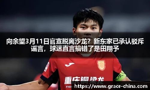 向余望3月11日官宣脱离沙龙？新东家已承认驳斥谣言，球迷直言搞错了是田翔予