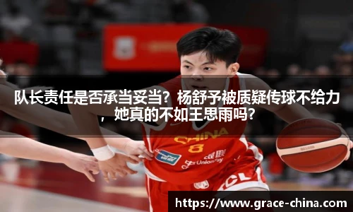 队长责任是否承当妥当？杨舒予被质疑传球不给力，她真的不如王思雨吗？