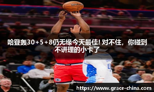 哈登轰30+5+8仍无缘今天最佳! 对不住，你碰到不讲理的小卡了