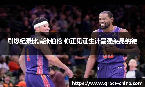 刷爆纪录比肩张伯伦 你正见证生计最强莱昂纳德