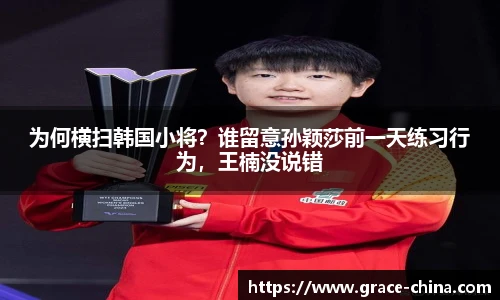 为何横扫韩国小将？谁留意孙颖莎前一天练习行为，王楠没说错