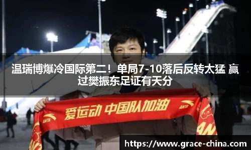 温瑞博爆冷国际第二！单局7-10落后反转太猛 赢过樊振东足证有天分