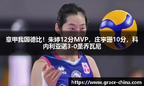 意甲我国德比！朱婷12分MVP，庄宇珊10分，科内利亚诺3-0圣乔瓦尼