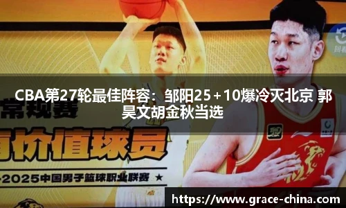 CBA第27轮最佳阵容：邹阳25+10爆冷灭北京 郭昊文胡金秋当选