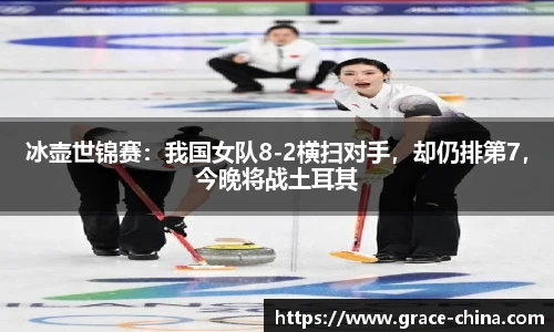 冰壶世锦赛：我国女队8-2横扫对手，却仍排第7，今晚将战土耳其